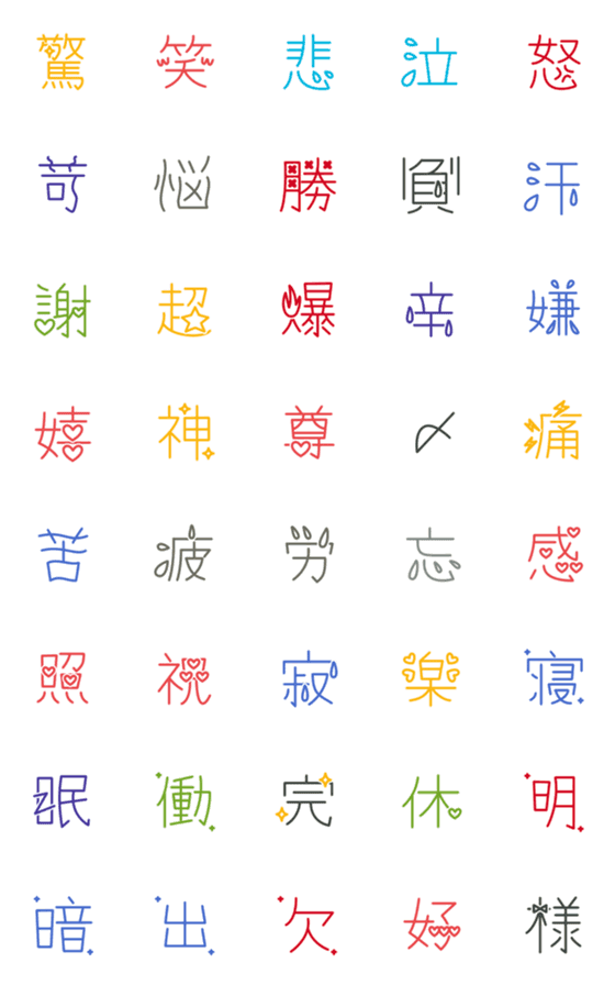 [LINE絵文字]漢字絵文字◆カラフルの画像一覧