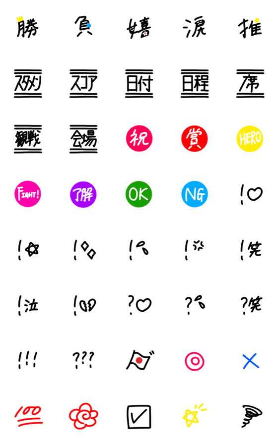 [LINE絵文字]♡スポーツ観戦用 絵文字♡の画像一覧