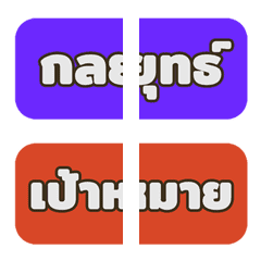[LINE絵文字] Words for work in Thai Ver.4 (Big Text)の画像