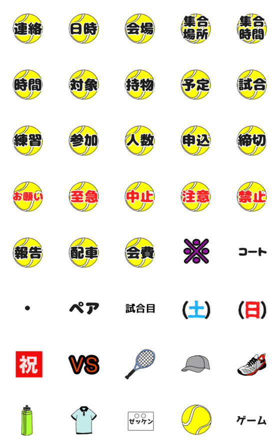 [LINE絵文字]テニス 連絡用につかえる絵文字の画像一覧