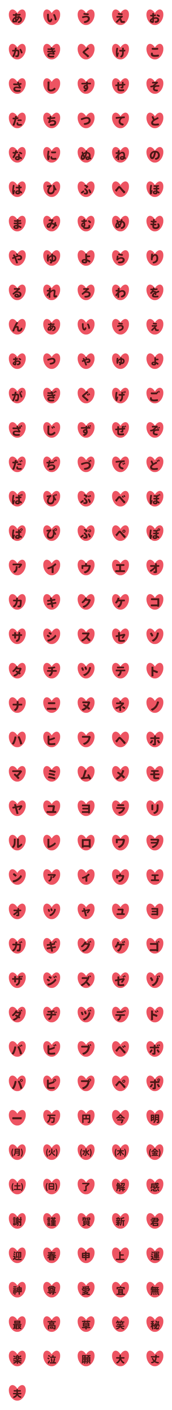 [LINE絵文字]ハート 紅べに ♥ ひらがな カタカナの画像一覧