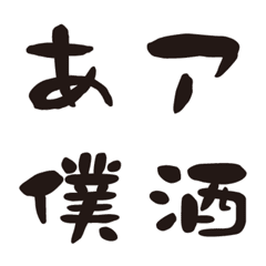 [LINE絵文字] DFクラフト墨 フォント絵文字の画像