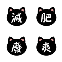 [LINE絵文字] かわいい黒猫の簡体字の画像