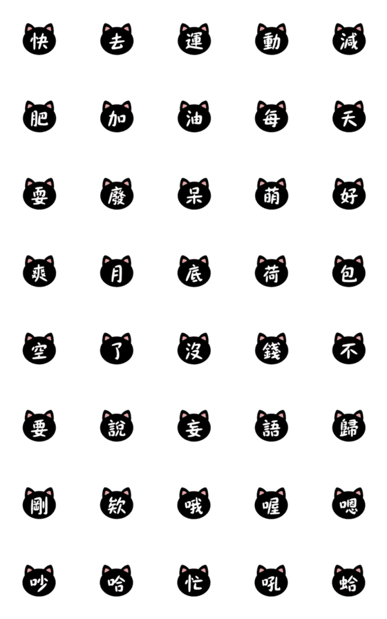 [LINE絵文字]かわいい黒猫の簡体字の画像一覧