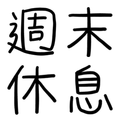 [LINE絵文字] Word Puzzle that hoilday day useの画像