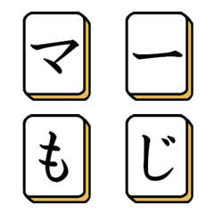 [LINE絵文字] 麻雀牌のデコ文字の画像