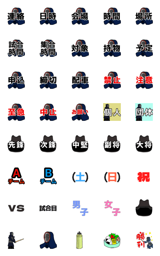 [LINE絵文字]剣道 連絡用絵文字の画像一覧