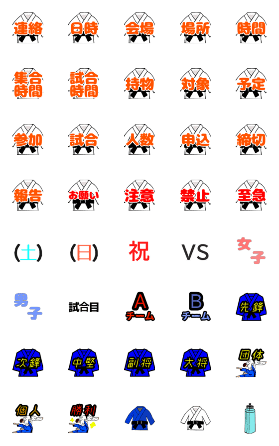[LINE絵文字]柔道 連絡用絵文字の画像一覧