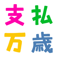 [LINE絵文字] ★カラフル漢字★⑦の画像