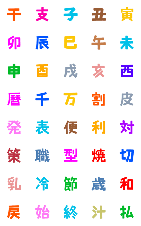 [LINE絵文字]★カラフル漢字★⑦の画像一覧