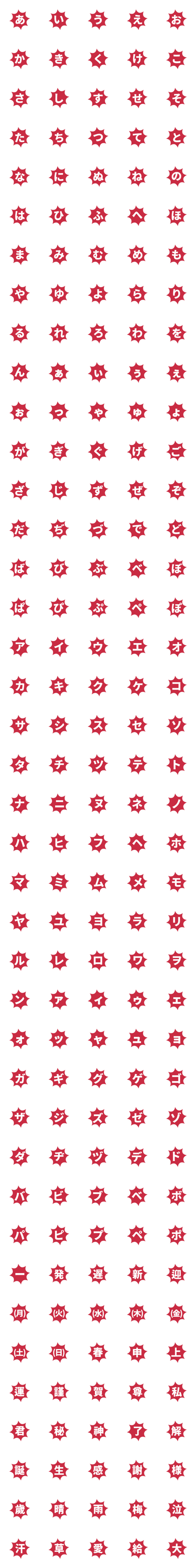 [LINE絵文字]応援 赤 あか ♥ ひらがな カタカナの画像一覧