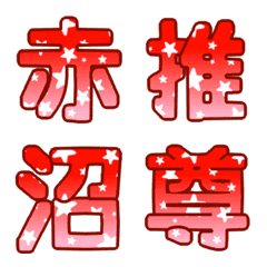 [LINE絵文字] 赤推し絵文字の画像