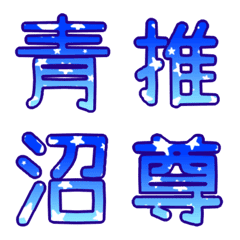 [LINE絵文字] 青推し絵文字の画像