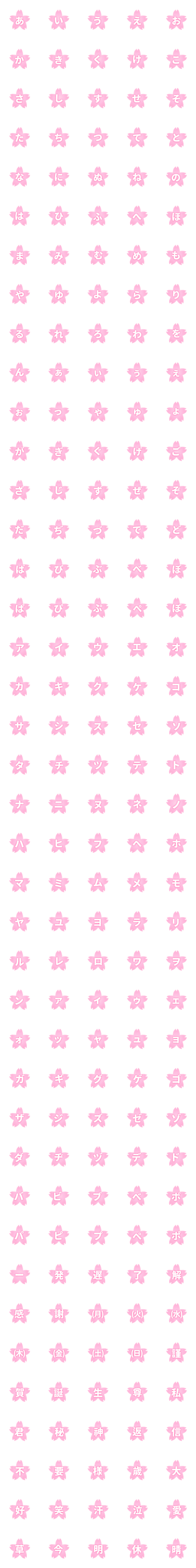 [LINE絵文字]さくら 桜 ピンク ♥ ひらがな カタカナの画像一覧