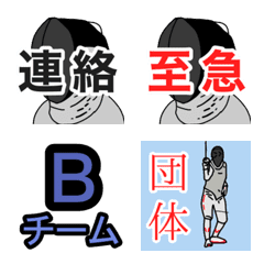 [LINE絵文字] フェンシング 連絡用絵文字の画像