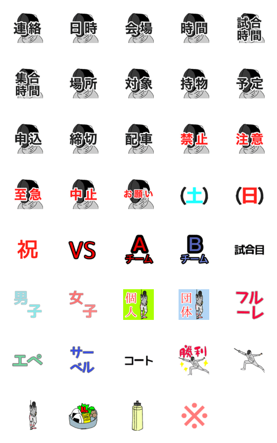 [LINE絵文字]フェンシング 連絡用絵文字の画像一覧