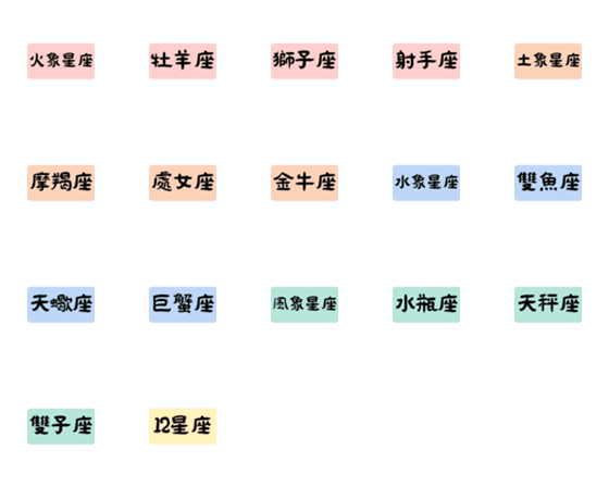[LINE絵文字]Practical horoscope text stickersの画像一覧