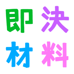 [LINE絵文字] ★カラフル漢字★⑨の画像