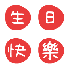 QxQ 汉字 祝福 ♥ 赤 動く 絵文字の絵文字メイン画像