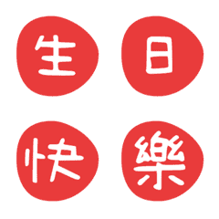 [LINE絵文字] QxQ 汉字 祝福 ♥ 赤 動く 絵文字の画像