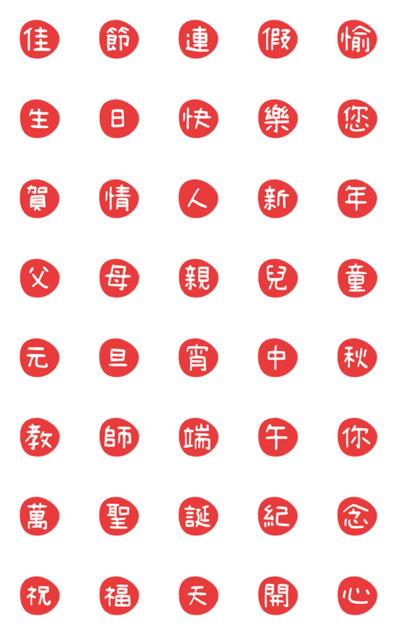 [LINE絵文字]QxQ 汉字 祝福 ♥ 赤 動く 絵文字の画像一覧