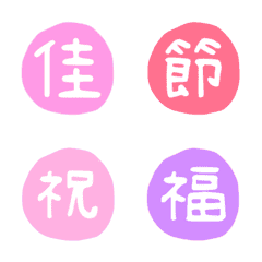 [LINE絵文字] カラフル 汉字 祝福 ♥ 動く 絵文字の画像