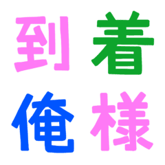 [LINE絵文字] ★カラフル漢字★⑩の画像