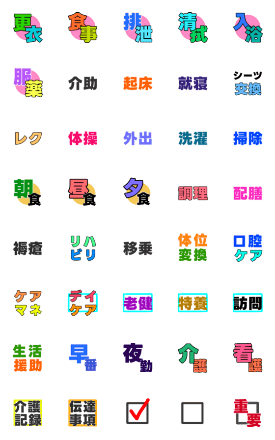 [LINE絵文字]介護のことば1の画像一覧