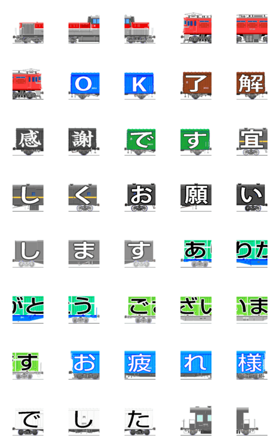 [LINE絵文字]繋げる列車（文字車セット）の画像一覧