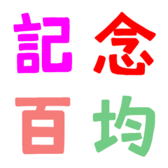 [LINE絵文字] ★カラフル漢字★⑫の画像