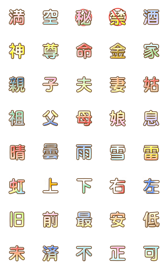 [LINE絵文字]漢字 ～基本～の画像一覧