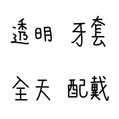 [LINE絵文字] [Lettering] Life With Braces Emoji Ver.1の画像