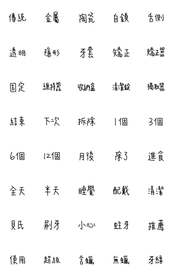 [LINE絵文字][Lettering] Life With Braces Emoji Ver.1の画像一覧