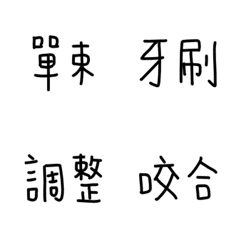 [LINE絵文字] [Lettering] Life With Braces Emoji Ver.2の画像