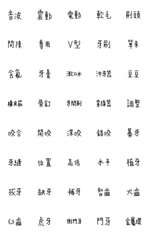 [LINE絵文字][Lettering] Life With Braces Emoji Ver.2の画像一覧