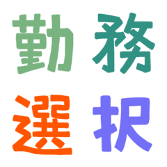 [LINE絵文字] ★カラフル漢字★⑬の画像