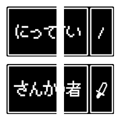 [LINE絵文字] RPG風【幹事があらわれた。】連絡用絵文字の画像