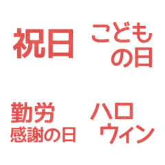 [LINE絵文字] 祝日＆行事・イベント＊絵文字の画像