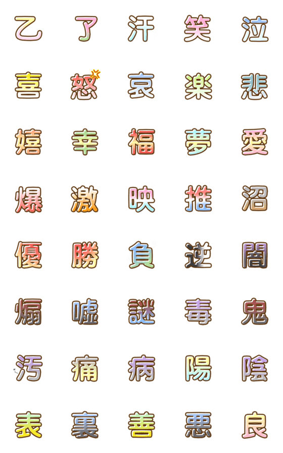[LINE絵文字]漢字 ～イマドキ～の画像一覧