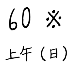 [LINE絵文字] 手書き style 黒 ♥ 32-60 数字の画像