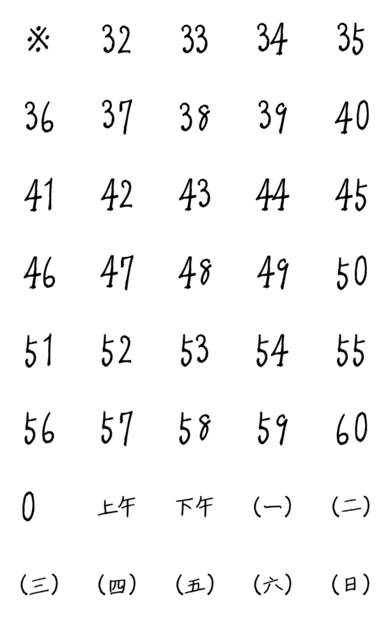 [LINE絵文字]手書き style 黒 ♥ 32-60 数字の画像一覧