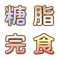 [LINE絵文字] 漢字 ～食～の画像