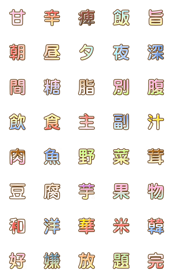[LINE絵文字]漢字 ～食～の画像一覧