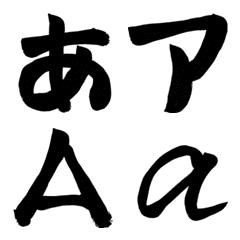 [LINE絵文字] 【シンプル】筆文字・黒 英小文字は筆記体の画像