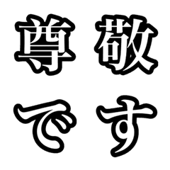 [LINE絵文字] シンプル明朝デコ文字の画像