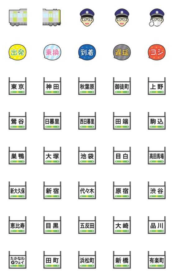 [LINE絵文字]東京 ぐるぐる 黄緑の電車と駅名標の画像一覧