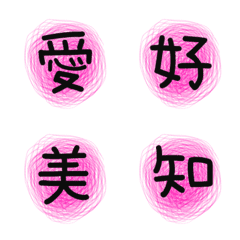 [LINE絵文字] デカ文字♡漢字の画像