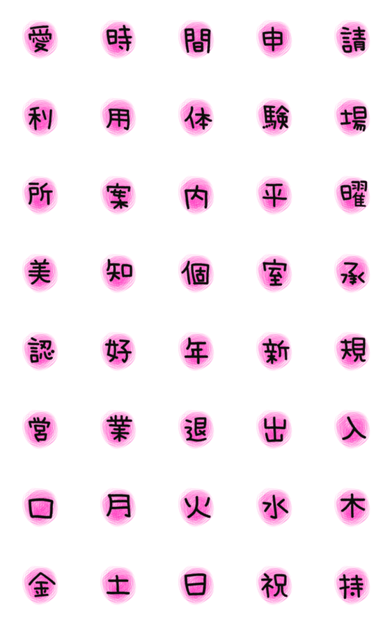 [LINE絵文字]デカ文字♡漢字の画像一覧