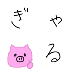 [LINE絵文字] ギャル風手書き文字の画像