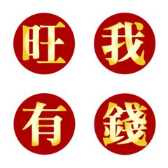 [LINE絵文字] 金運の漢字(ダイナミックバージョン)の画像